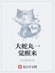 大蛇丸变好了没有