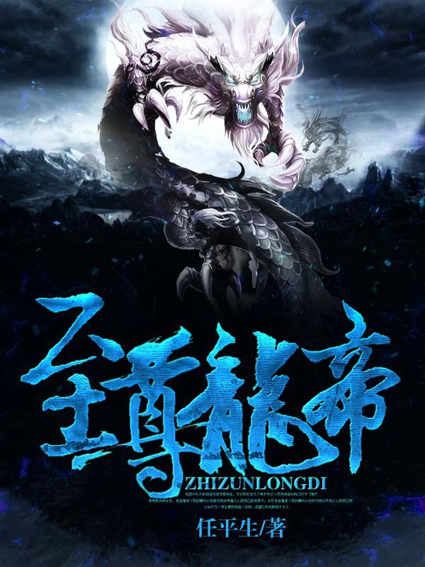 至尊龙帝林霄免费阅读