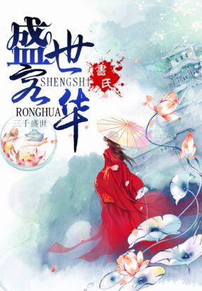 盛世容华→顾青阳