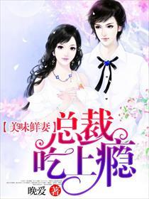 美味鲜妻总裁吃上瘾