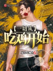 一切从吃鸡开始在线阅读