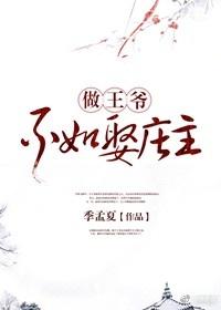 做王爷不如娶庄主免费阅读