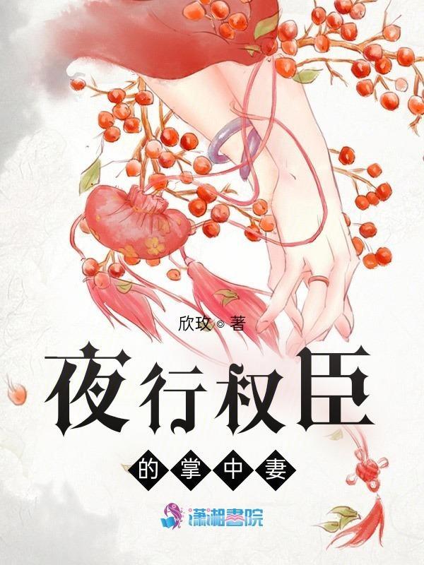 夜行权臣的掌中妻免费阅读