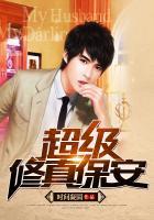 超级修真保镖几个老婆