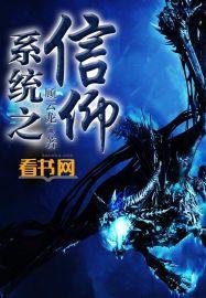 重生之信仰系统封神