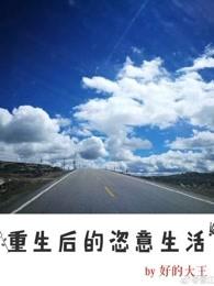 重生后的恣意生活 好的大王