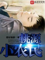 桃源小农民李川