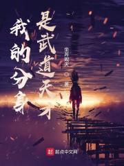 我的分身是武道天才 坐丼观天