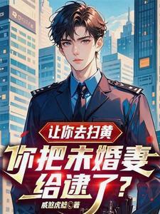 你把未婚妻给逮了什么意思