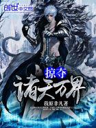 掠夺诸天万界一