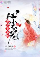 黑化王爷的心尖宠免费阅读