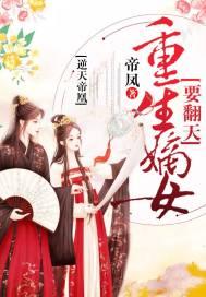 重生嫡女逆天修仙