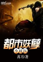 都市妖孽小村医无弹窗