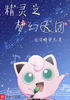 精灵之梦幻天团免费观看