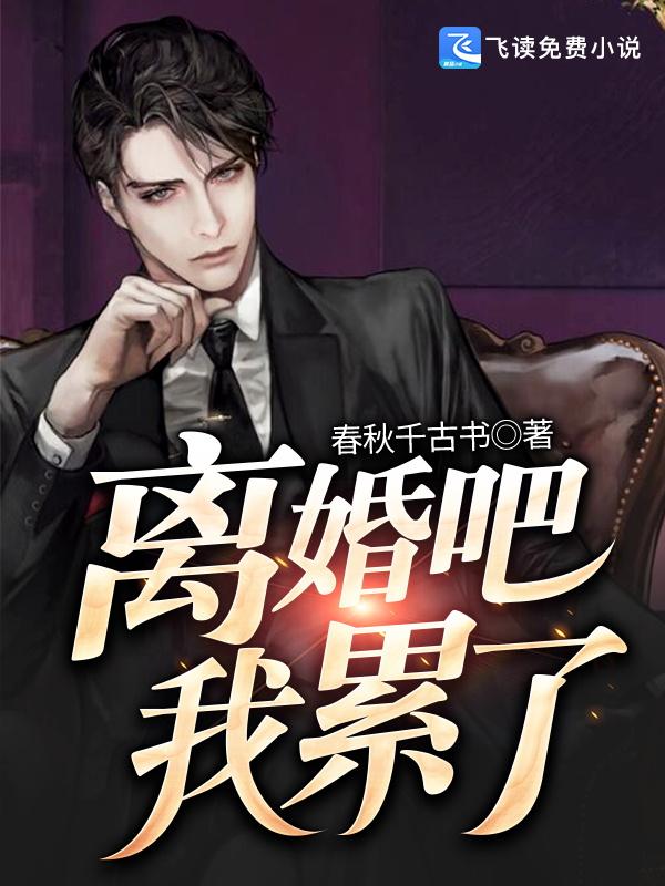 离婚吧我累了百度百科