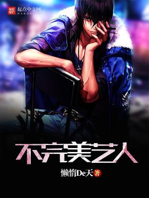 不完美艺人笔趣阁