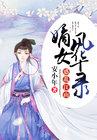 嫡女江山祸妃乱天下