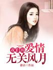 我们的爱情无关风月什么意思