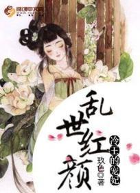 冷王的宠妃免费阅读