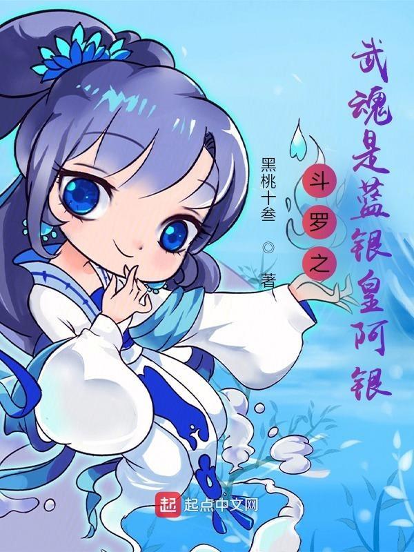 斗罗之武魂本源蓝宁