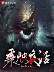 诡异世界求生手册420章免费阅读