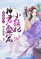 废材逆天神君盛宠小狂妃全文阅读