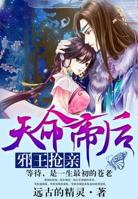 邪王追妻腹黑帝君逆天妃全文免费阅读