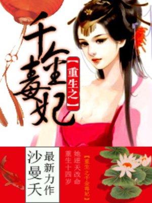 重生之千金毒妃短剧免费观看