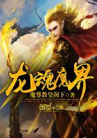 龙魂魔帝