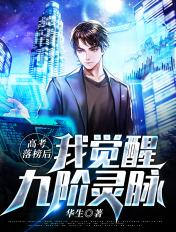 我高考落榜后去修仙境界