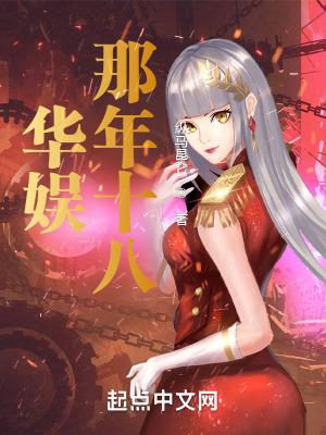 华娱那年十八岁