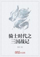 骑士时代之三国战记百度