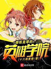 御坂美琴是学霸吗