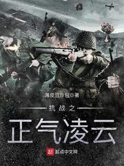 抗战之正气凛然