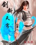 断穹巨剑满层