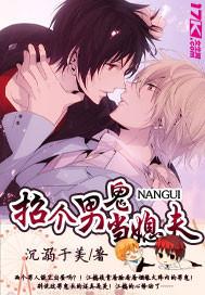 招个男鬼当媳夫谁攻谁受