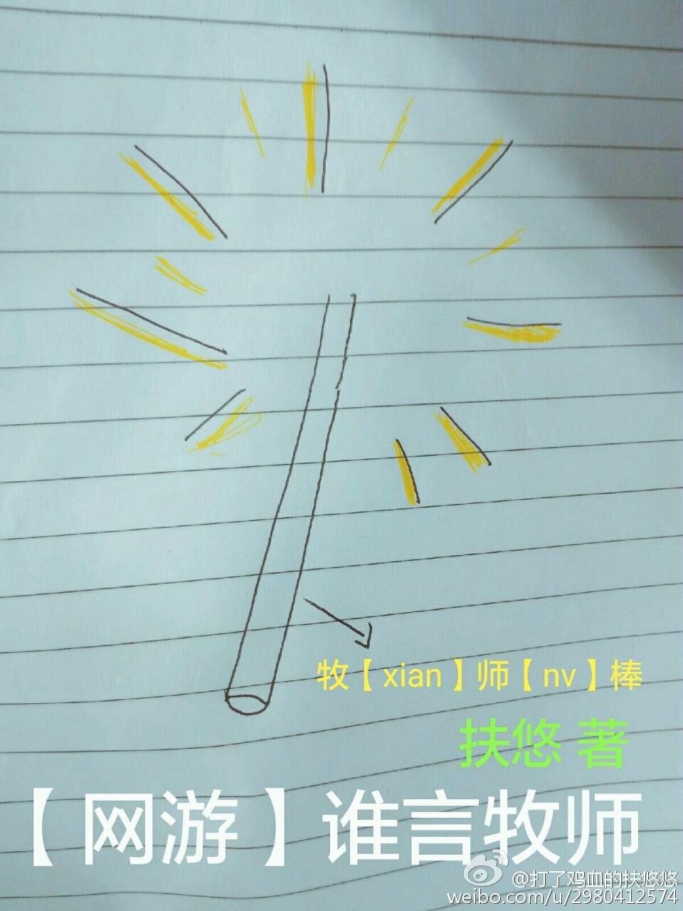 网游之毒奶牧师