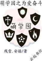 萌学园之以爱为名