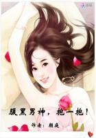 腹黑男神要抱抱