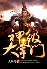 神级大掌门系统