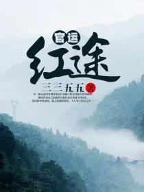 商运红途第532章最新更新内容是什么呢