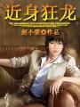 近身狂兵龙刺