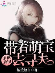 末世种田带着萌宝去寻夫作者纳兰敏言