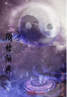 阳界阴界
