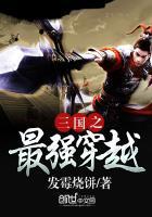 穿越三国之最强后宫