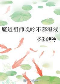 晚吟是什么意思魔道祖师