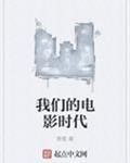 我们的电影时代笔趣阁
