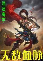 无敌血脉TXT