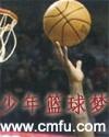 少年篮球梦绘本