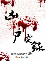 凶案纪实完整版